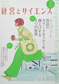 経営とサイエンス 2022年 03 月号 [雑誌] 経営とサイエンス 2022年 05 月号 [雑誌] |本 | 通販 | Amazon