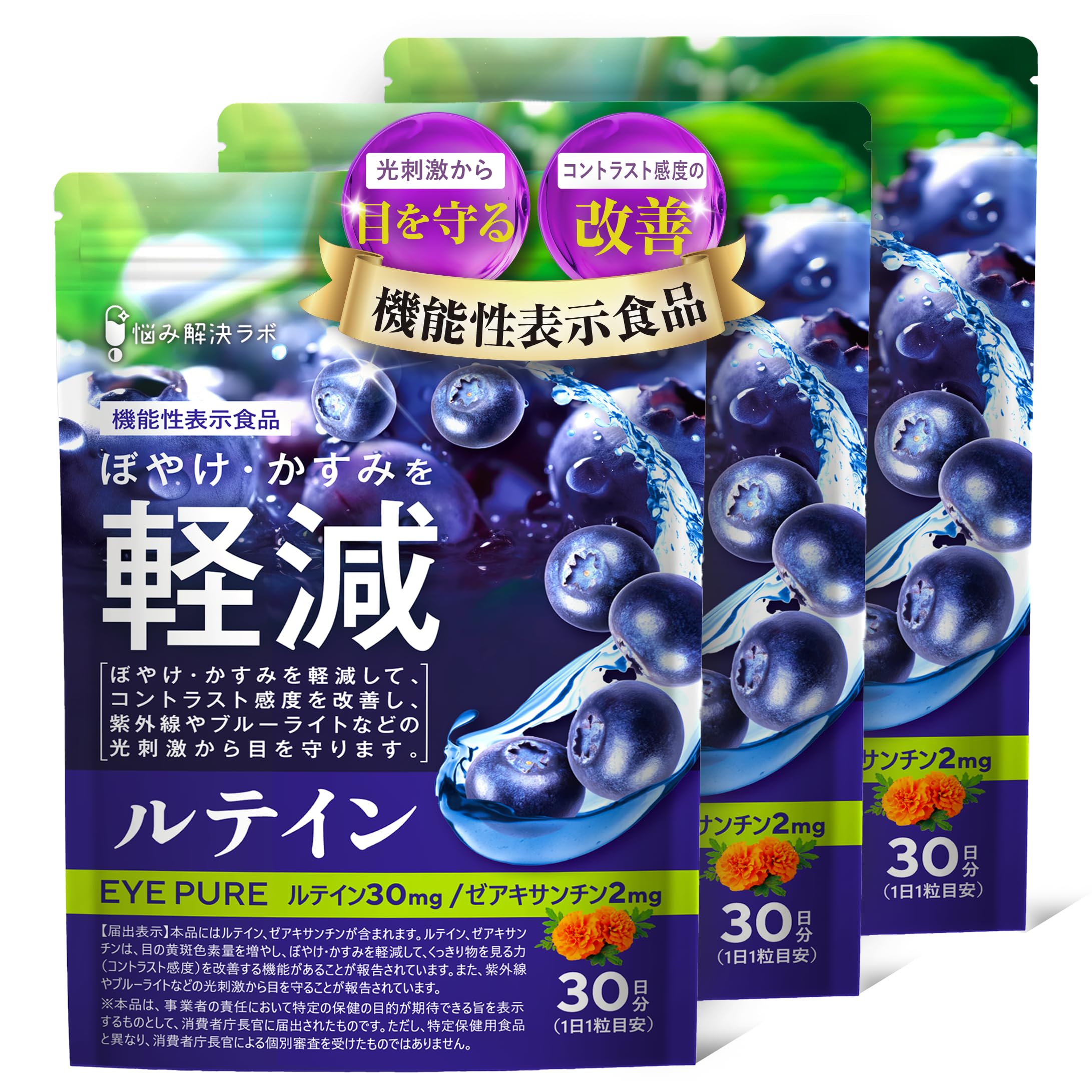 【光刺激から目を守る】アイピュア ルテイン ゼアキサンチン サプリメント 90日…