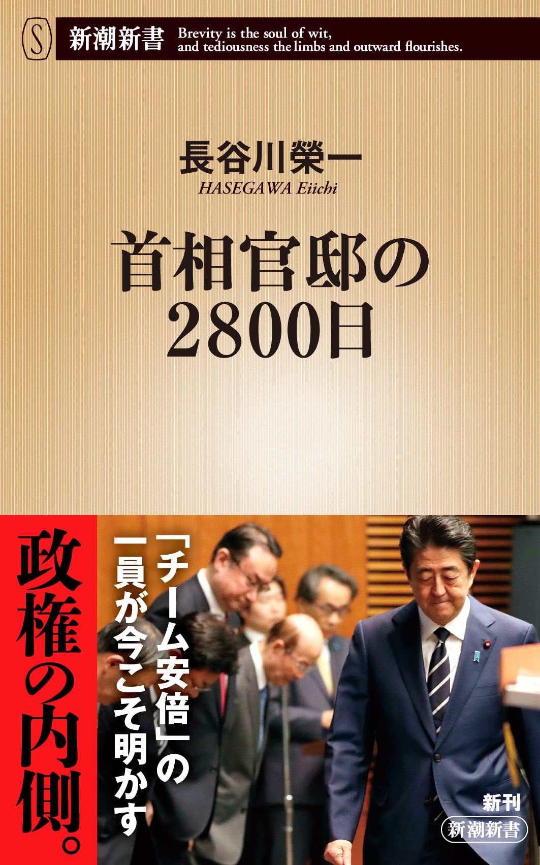 Amazon.co.jp: 首相官邸の2800日 (新潮新書) : 長谷川 榮一: 本
