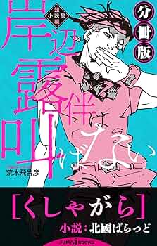 岸辺露伴　小説　漫画　まとめ売り♪ Amazon.co.jp: 岸辺露伴は動かない 短編小説集 全巻セット