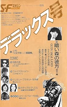 S-Fマガジン 1985年12月号 (通巻333号) 臨時増刊 秋のワンダー