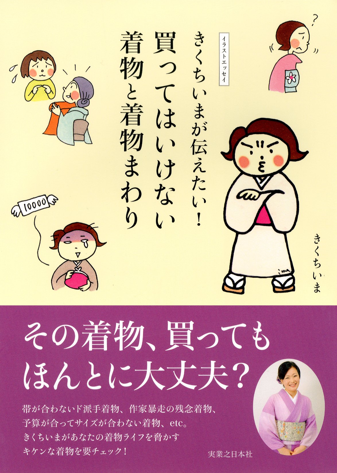 きくちいまが伝えたい!買ってはいけない着物と着物まわり : イラストエッセイ きくちいまが伝えたい! 買ってはいけない着物と着物まわり | きくち