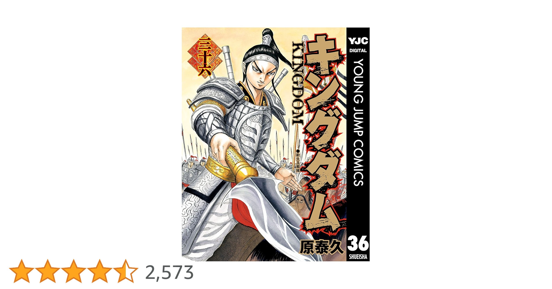 【初版本】　キングダム 36冊　(41巻〜76巻) 初版本】 キングダム 36冊 (41巻〜76巻) キングダム 76／原 泰久 | 集英社