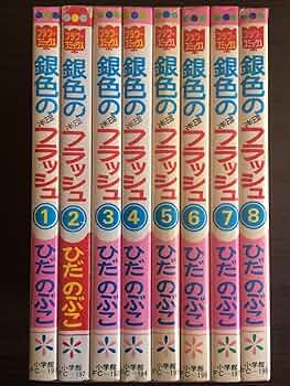 送料無料　5冊　銀色のフラッシュ 全５巻　完結　ひだのぶこ フィギュアスケート 送料無料 5冊 銀色のフラッシュ 全5巻 完結 ひだのぶこ