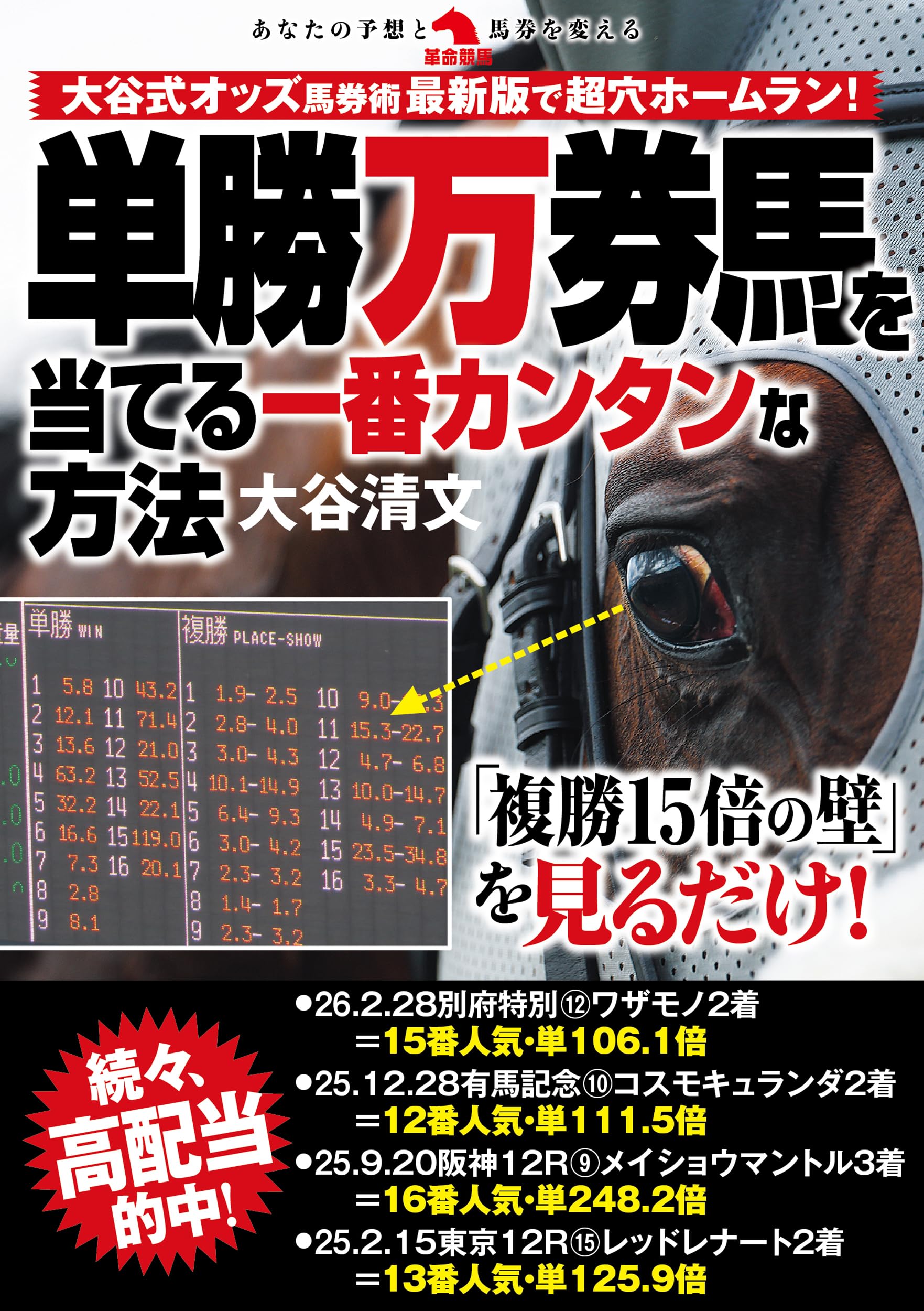 競馬 単勝馬券（期限切れ） 単勝万券馬を当てる一番カンタンな方法 (革命競馬) | 大谷清文 |本
