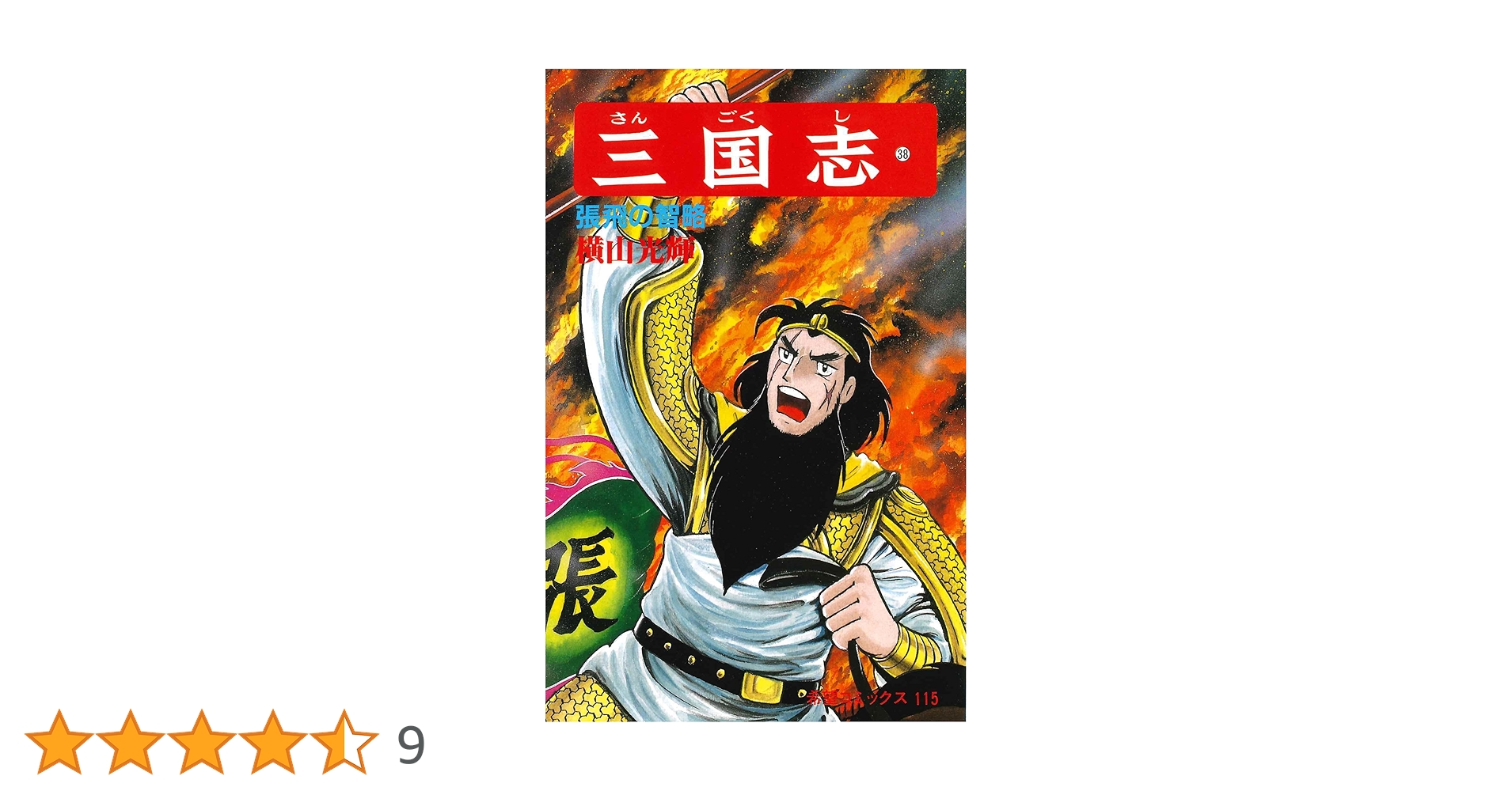 三国志 三国志 (38) 張飛の智略 (希望コミックス (115)) | 横山 光輝 |本