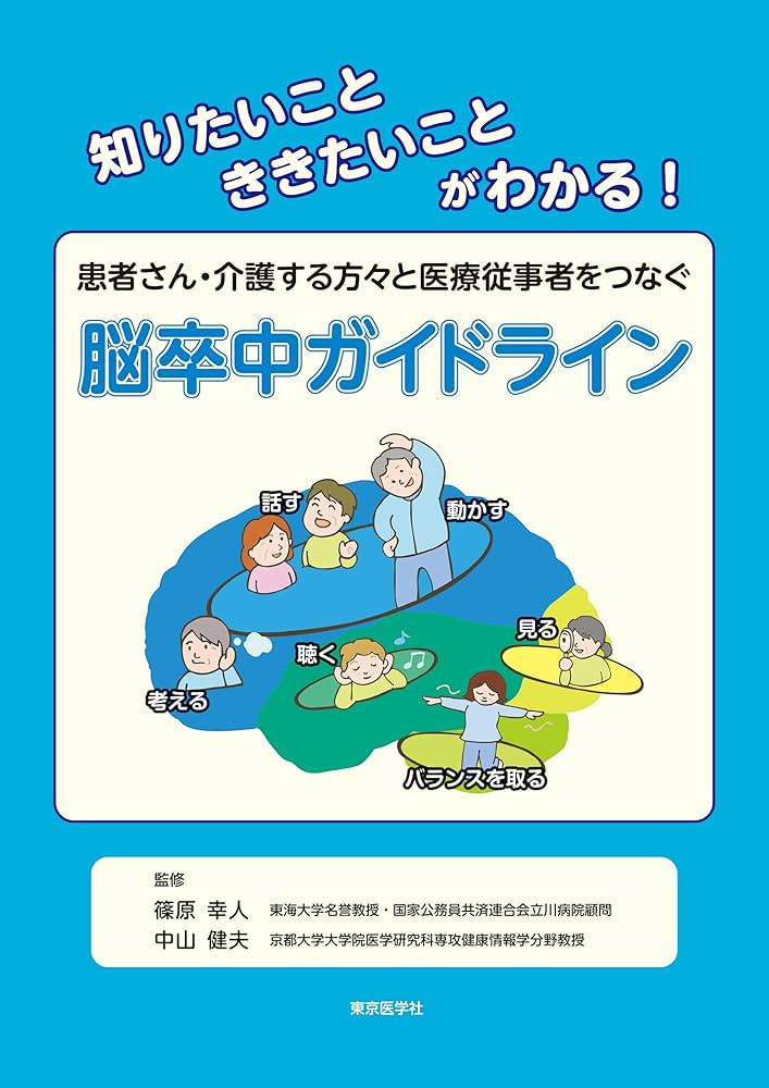 脳卒中ガイドライン セラピスト向け】脳卒中リハビリテーションにおけるガイドライン