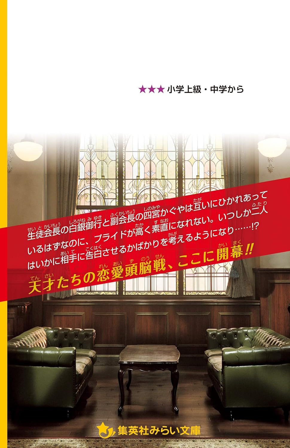 かぐや様は告らせたい ― 天才たちの恋愛頭脳戦 ― 映画ノベライズ みらい文庫版 (集英社みらい文庫)