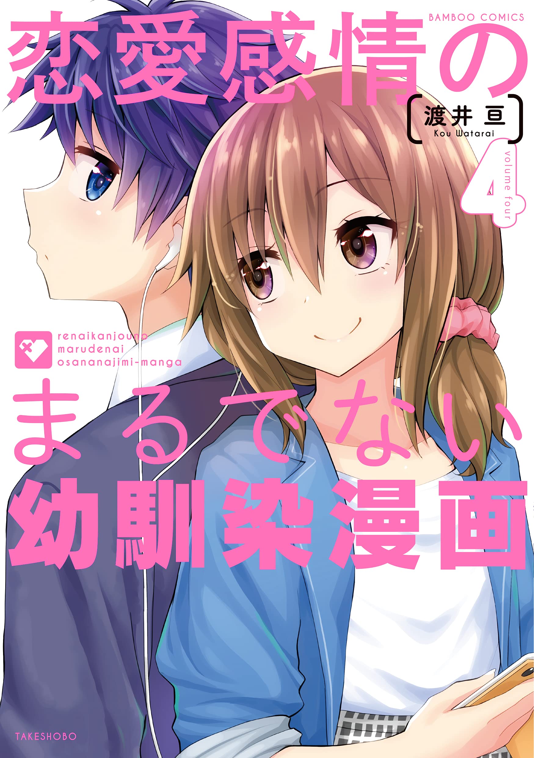 恋愛感情のまるでない幼馴染漫画 4 バンブー コミックス 渡井亘 本 通販 Amazon