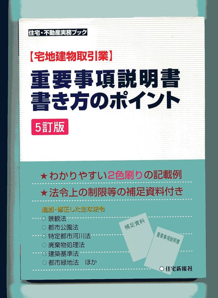 【中古】 解説民事訴訟法 ５訂版/住宅新報出版/足立啓明 宅地建物取引業〉重要事項説明書・書き方のポイント (住宅