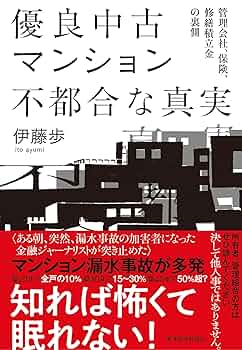 優良中古マンション 不都合な真実: 管理会社、保険、修繕積立金