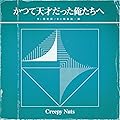 ���Ĥ�ŷ�ͤ��ä���������/Creapy Nuts