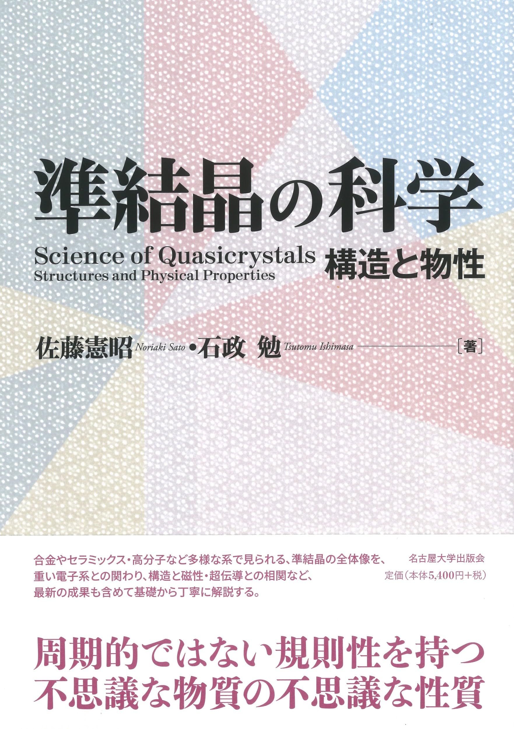 準結晶の科学―構造と物性― | 佐藤 憲昭, 石政 勉 |本 | 通販 | Amazon