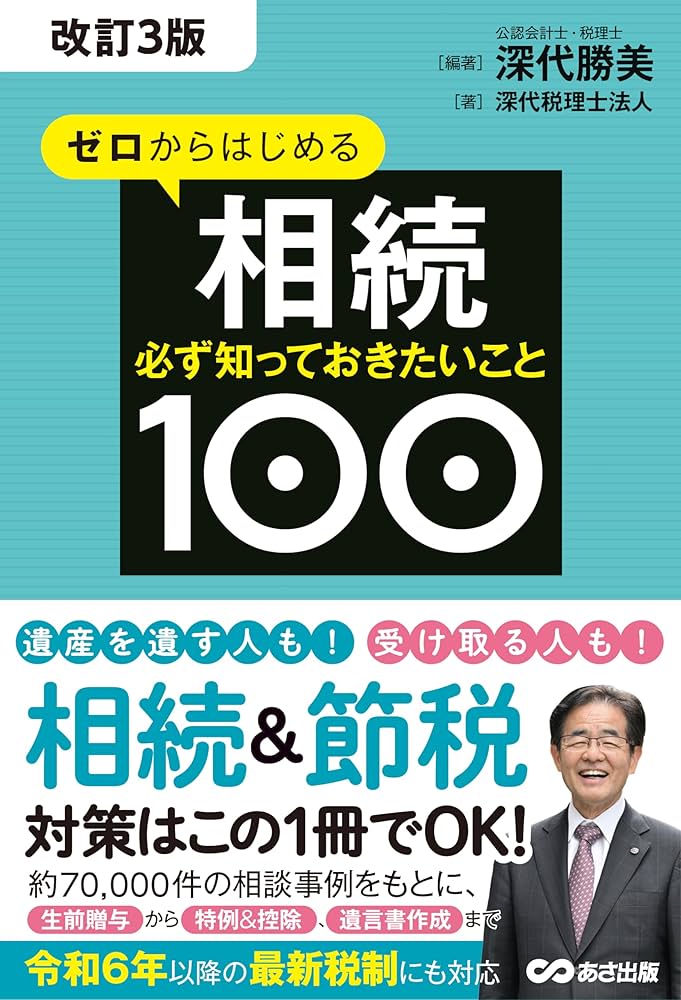改訂3版 ゼロからはじめる相続 必ず知っておきたいこと100 | 深