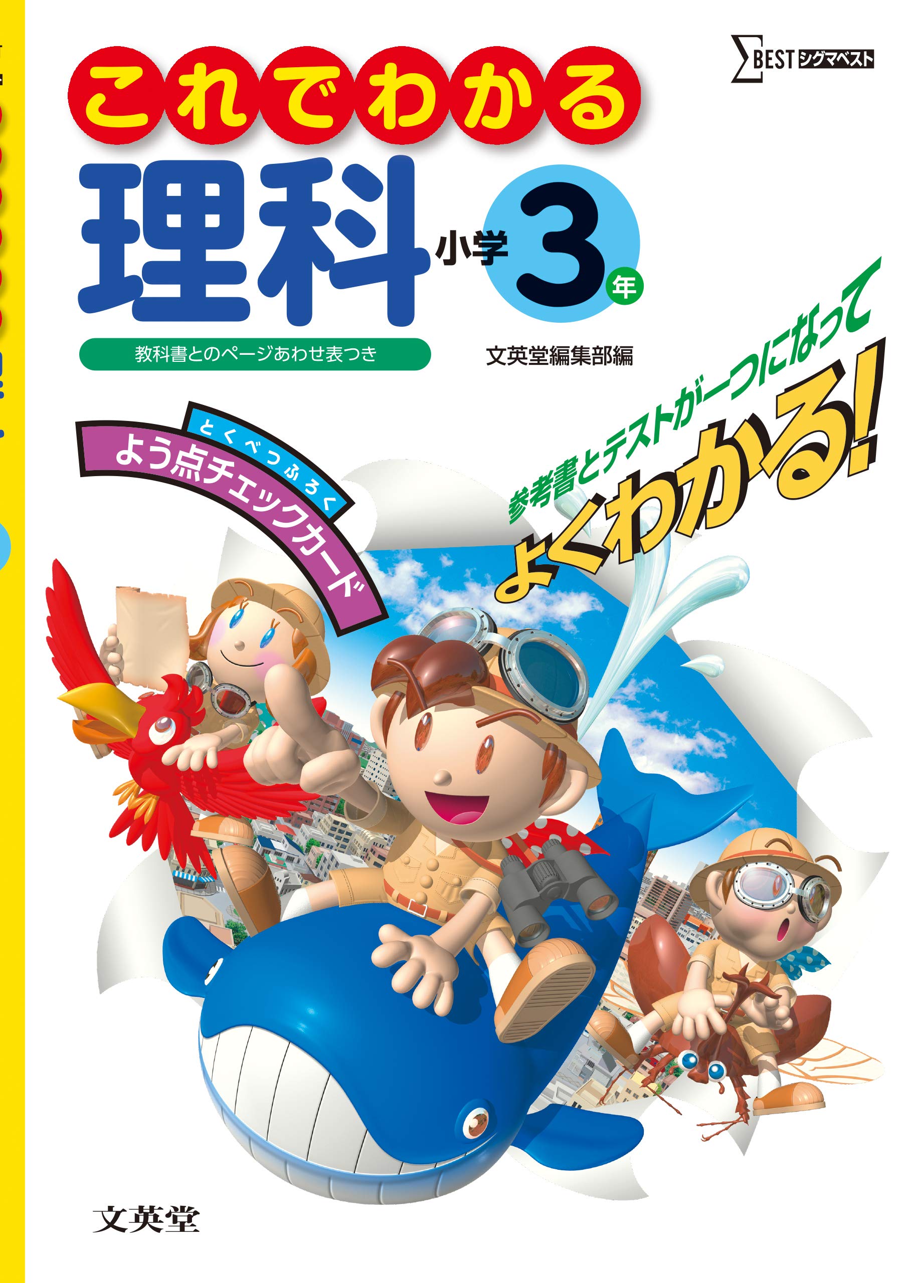 これでわかる理科小学3年 シグマベスト 文英堂編集部 本 通販 Amazon