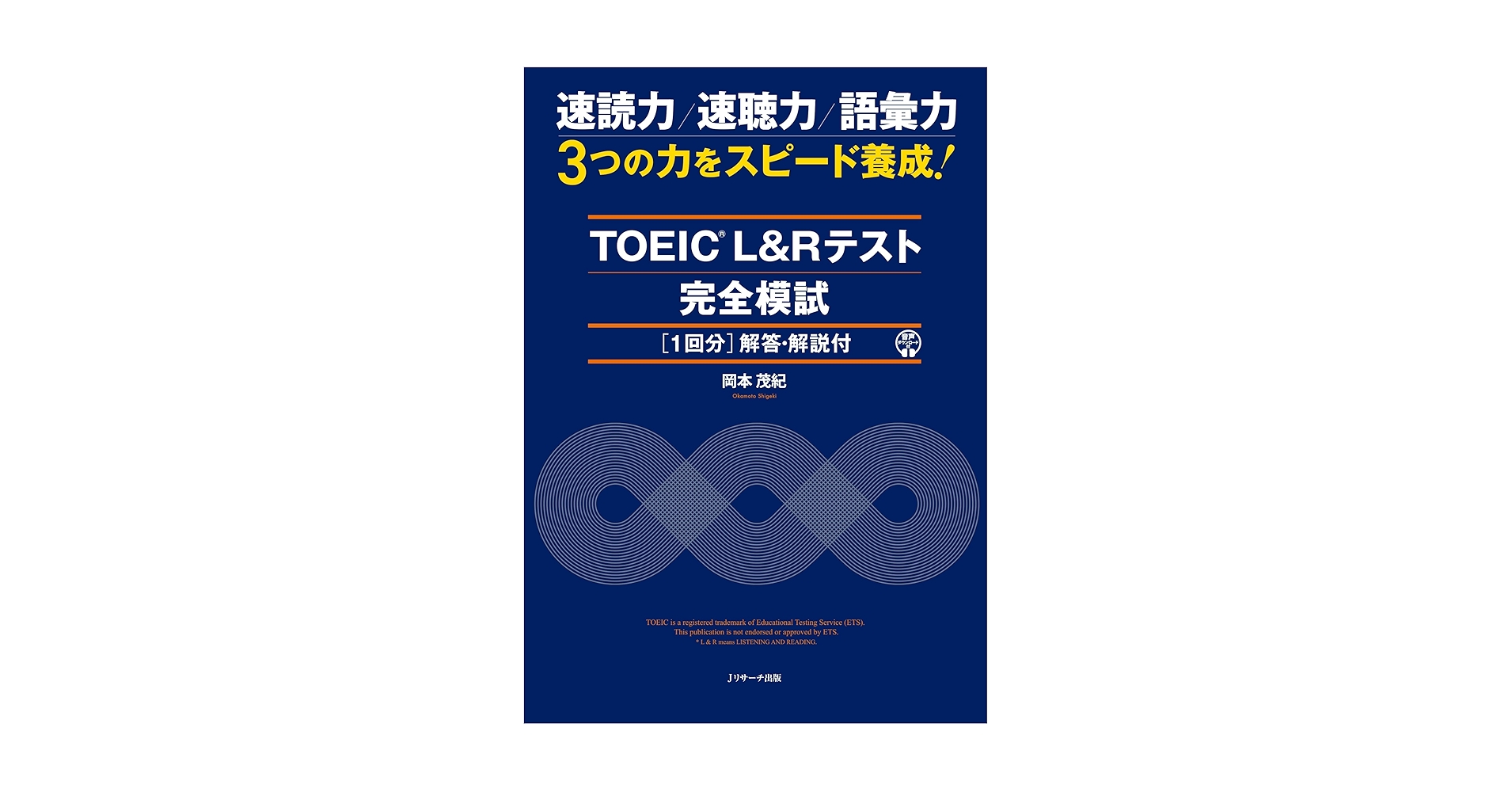 TOEIC® L&Rテスト 完全模試1回分（解答・解説付） | 岡本 茂紀