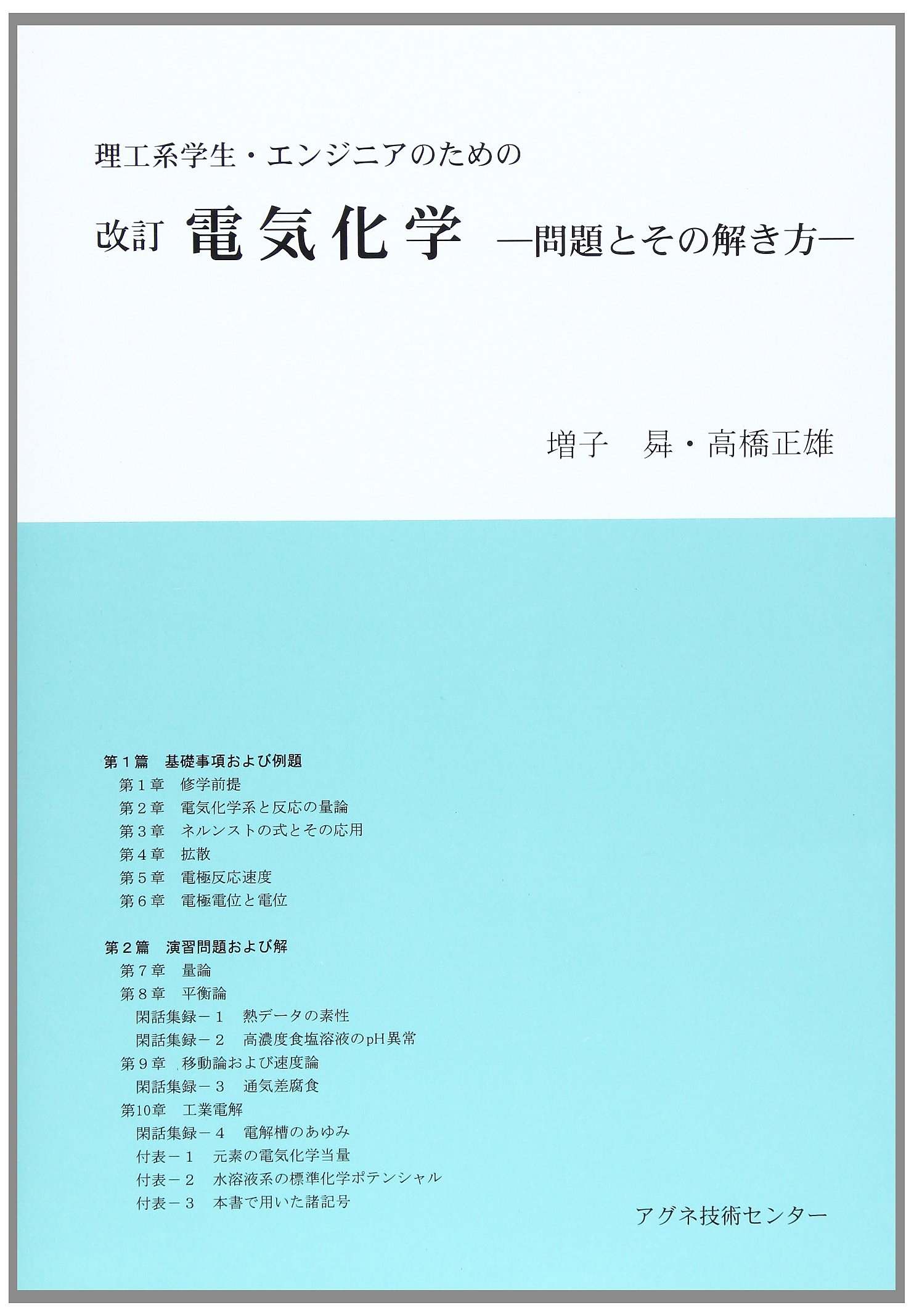 理工系学生・エンジニアのための電気化学 問題とその解き方 | 増子昇
