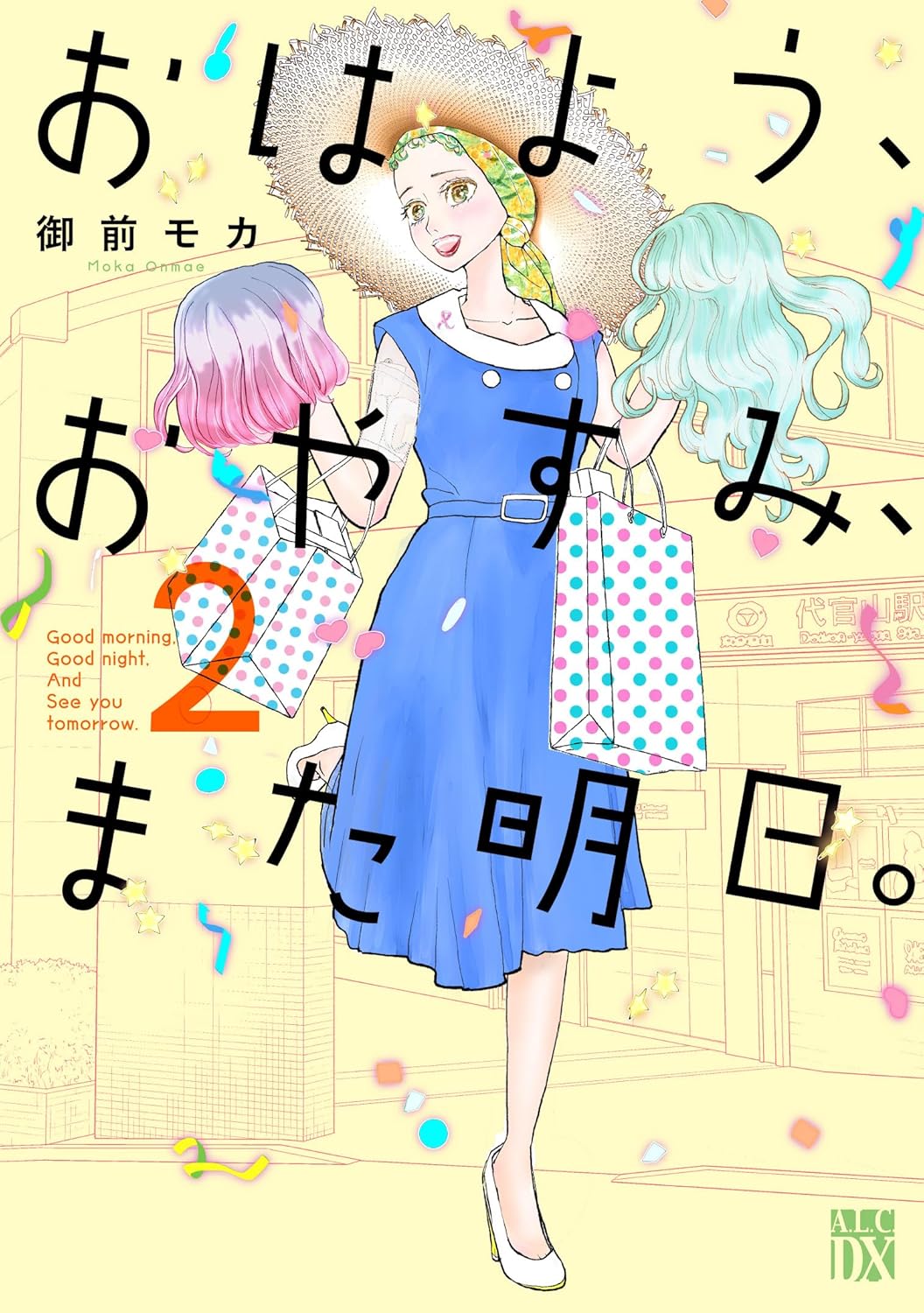 おはよう、おやすみ、また明日。 2