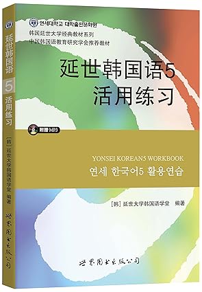 延世韩国语 5 活用练习