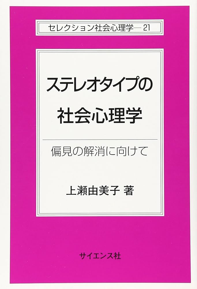 ステレオタイプの社会心理学: 偏見の解消に向けて (セレクション社会