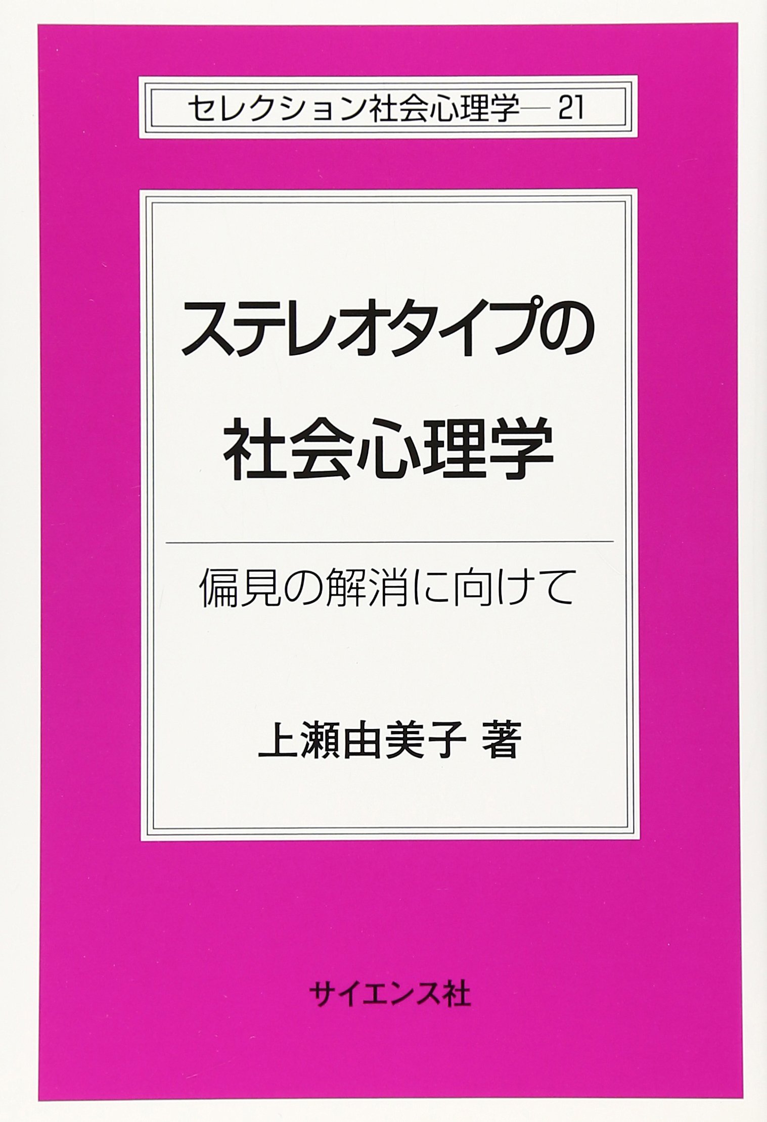 心理学系の本いろいろ  バラ売りOK ステレオタイプの社会心理学: 偏見の解消に向けて (セレクション