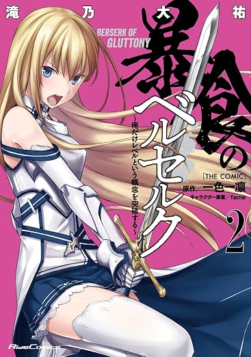 暴食のベルセルク～俺だけレベルという概念を突破する～ THE COMIC 2巻