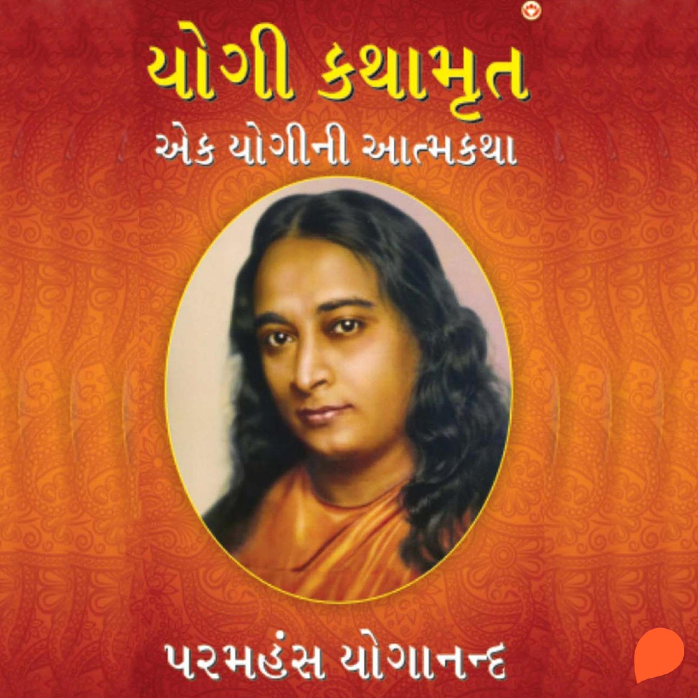 Yogi Kathaamrit (Gujarati Edition)