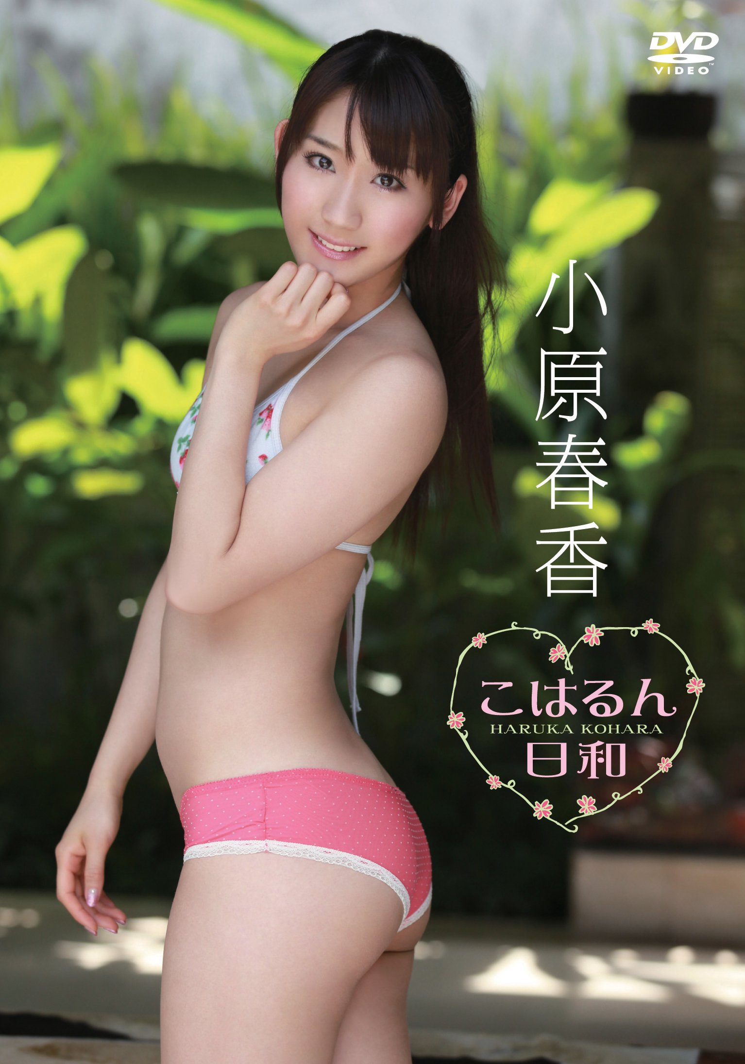 小原春香/こはるん日和 81dX8zaJ-RL.jpg