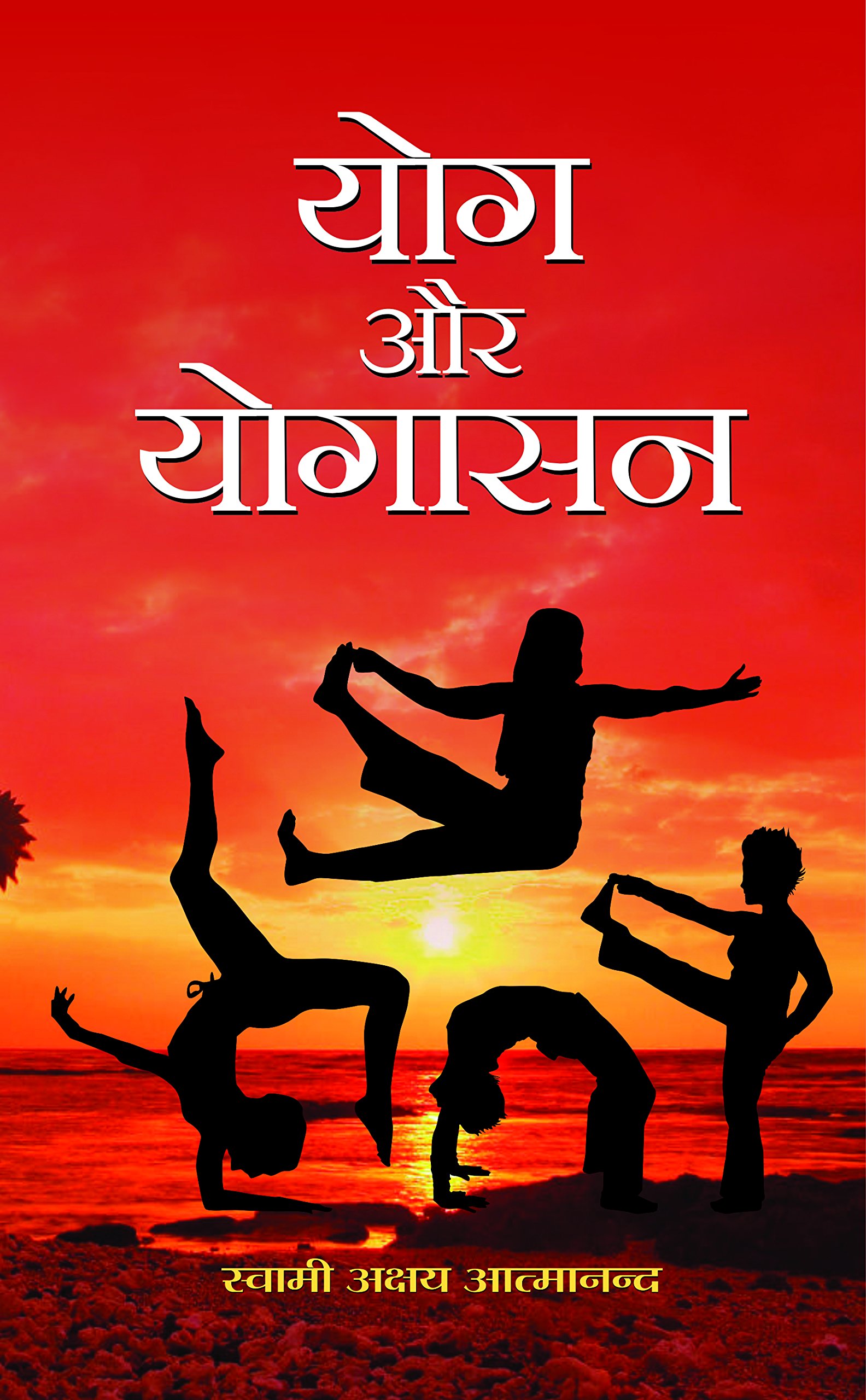 Yog Aur Yogasan: The Essence of Yoga and Asanas by Swami Akshya Atmanand (Hindi Edition)