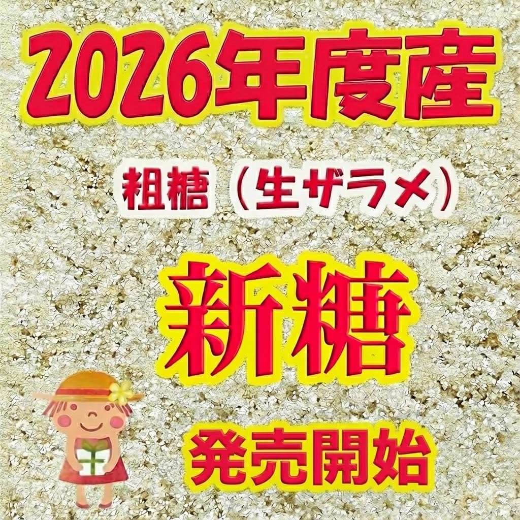 Amazon.co.jp: 道の島農園 2026年度産「粗糖」生 ザラメ 「喜界島 から