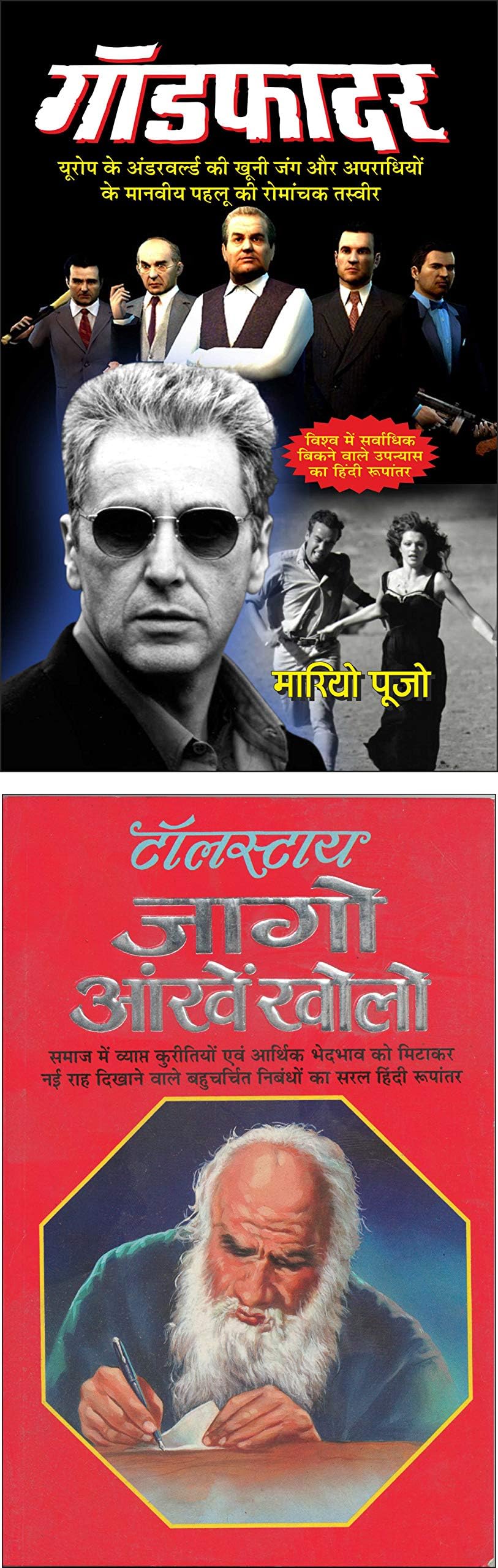 Pack of 2 Books गॉडफादर Godfather (Hindi Edition) | Vishv Prasiddh Sahitya and जागो आंखें खोलो Jaago Aankhe Kholo (Hindi Edition) | Vishv Prasiddh Sahitya