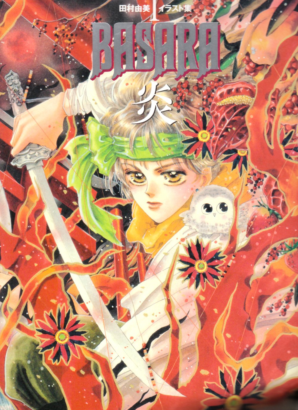 Basara 炎 田村由美イラスト集 1 田村由美イラスト集 1 田村 由美 本 通販 Amazon Basara 炎 田村由美イラスト集 1 田村由美イラスト集 1 田村 由美 本 通販 Amazon