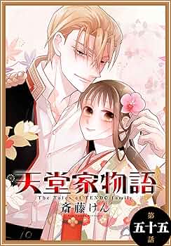 天堂家物語［1話売り］ 第五十五話 (花とゆめコミックス) | 斎藤