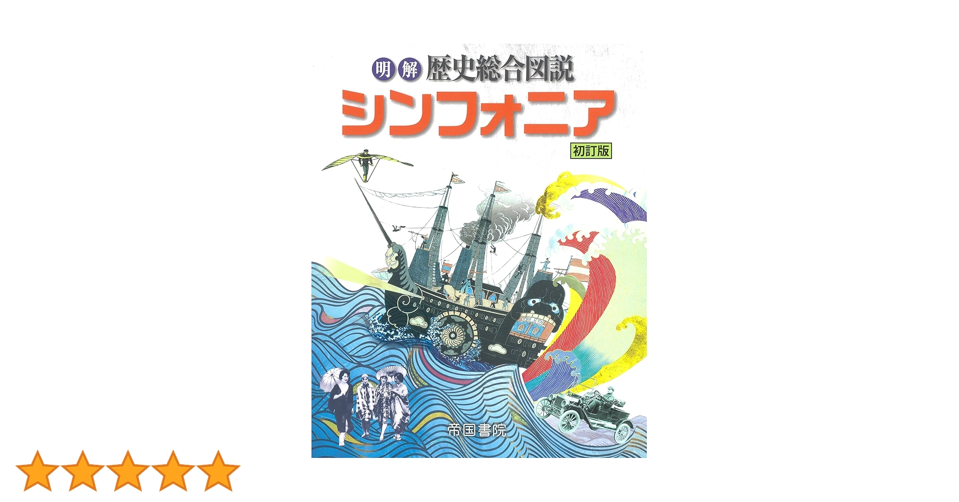 Amazon.co.jp: 明解歴史総合図説シンフォニア 初訂版 : 帝国書院