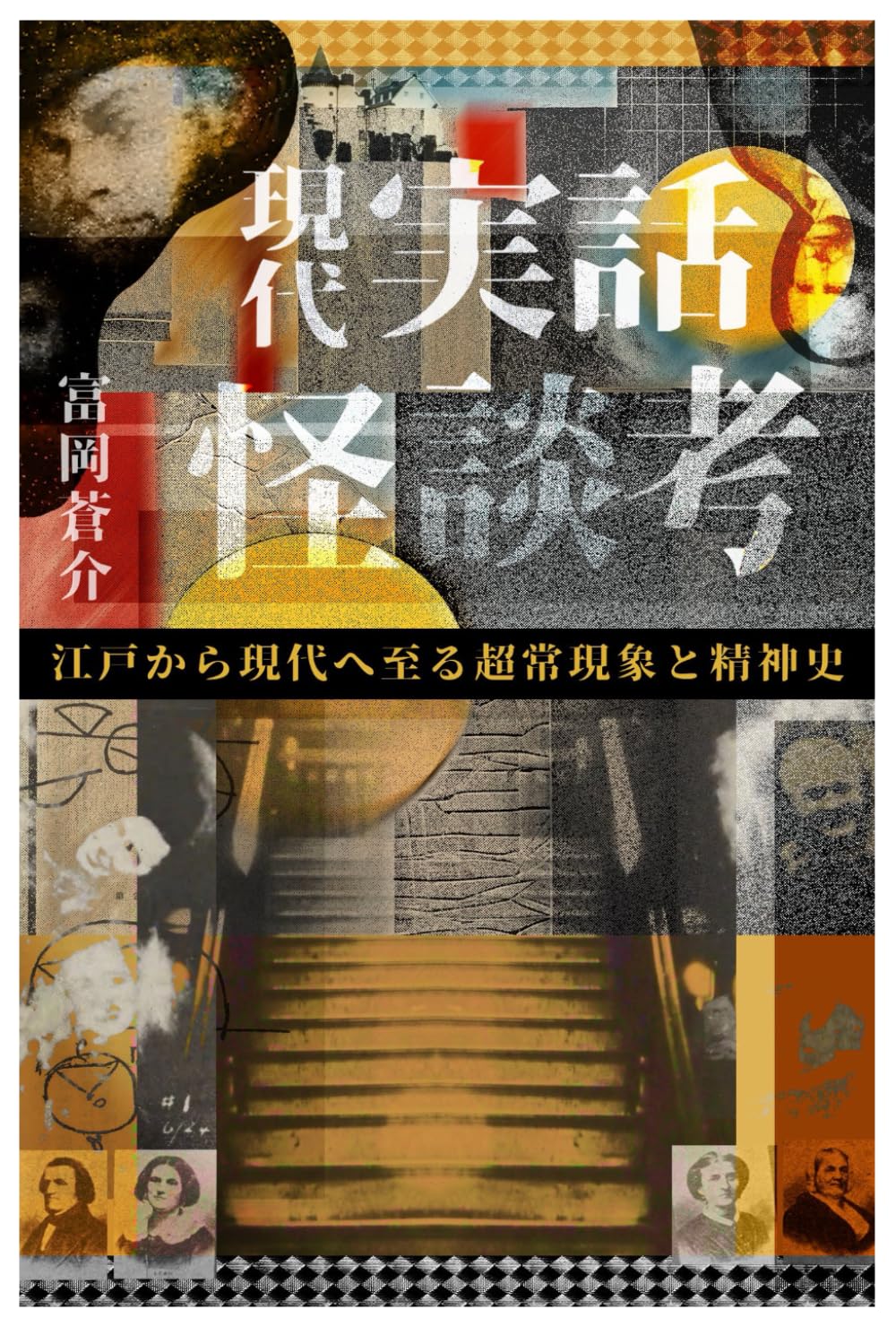 現代実話怪談考: 江戸から現代へ至る心霊現象と精神史