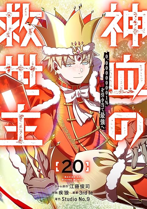 『神血の救世主～0.00000001％を引き当て最強へ～【電子書籍特典付】（２０）』の表紙イラスト 電子書籍 漫画