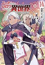 ニートだけどハロワにいったら異世界につれてかれた14 (ヴァルキリーコミックス)