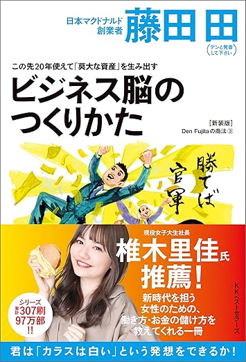 Amazon Japan How to Build a Business Mind by Den Fujita