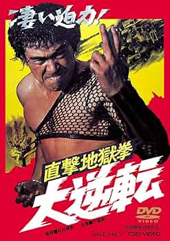 Amazon.co.jp: 直撃地獄拳 大逆転 [DVD] : 千葉真一, 志穂美悦子, 中島