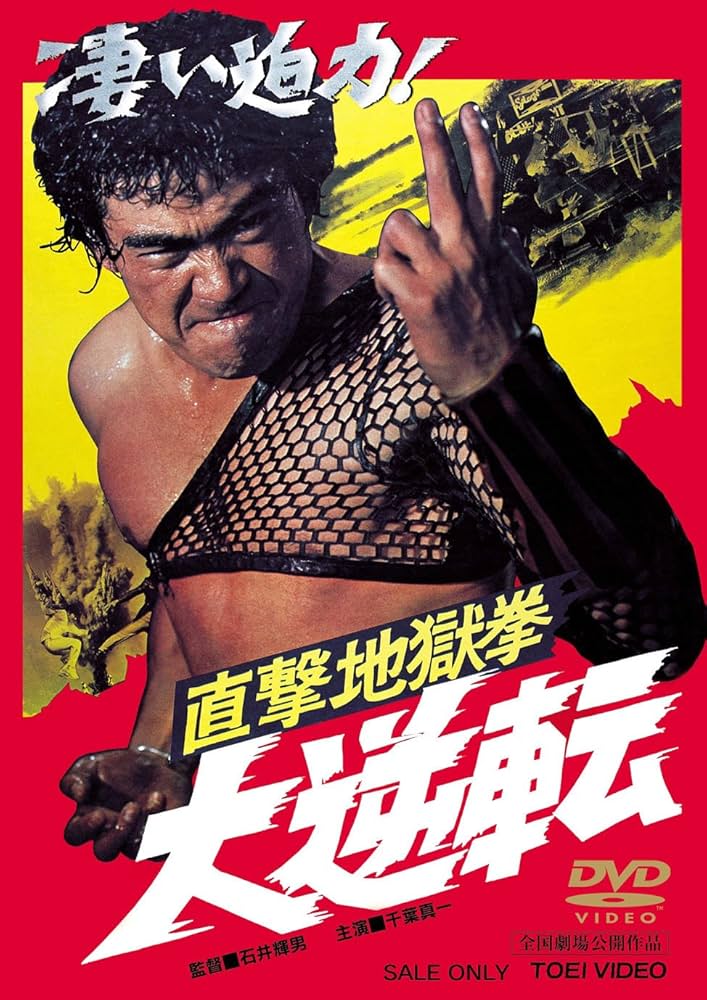 Amazon.co.jp: 直撃地獄拳 大逆転 [DVD] : 千葉真一, 志穂美悦子