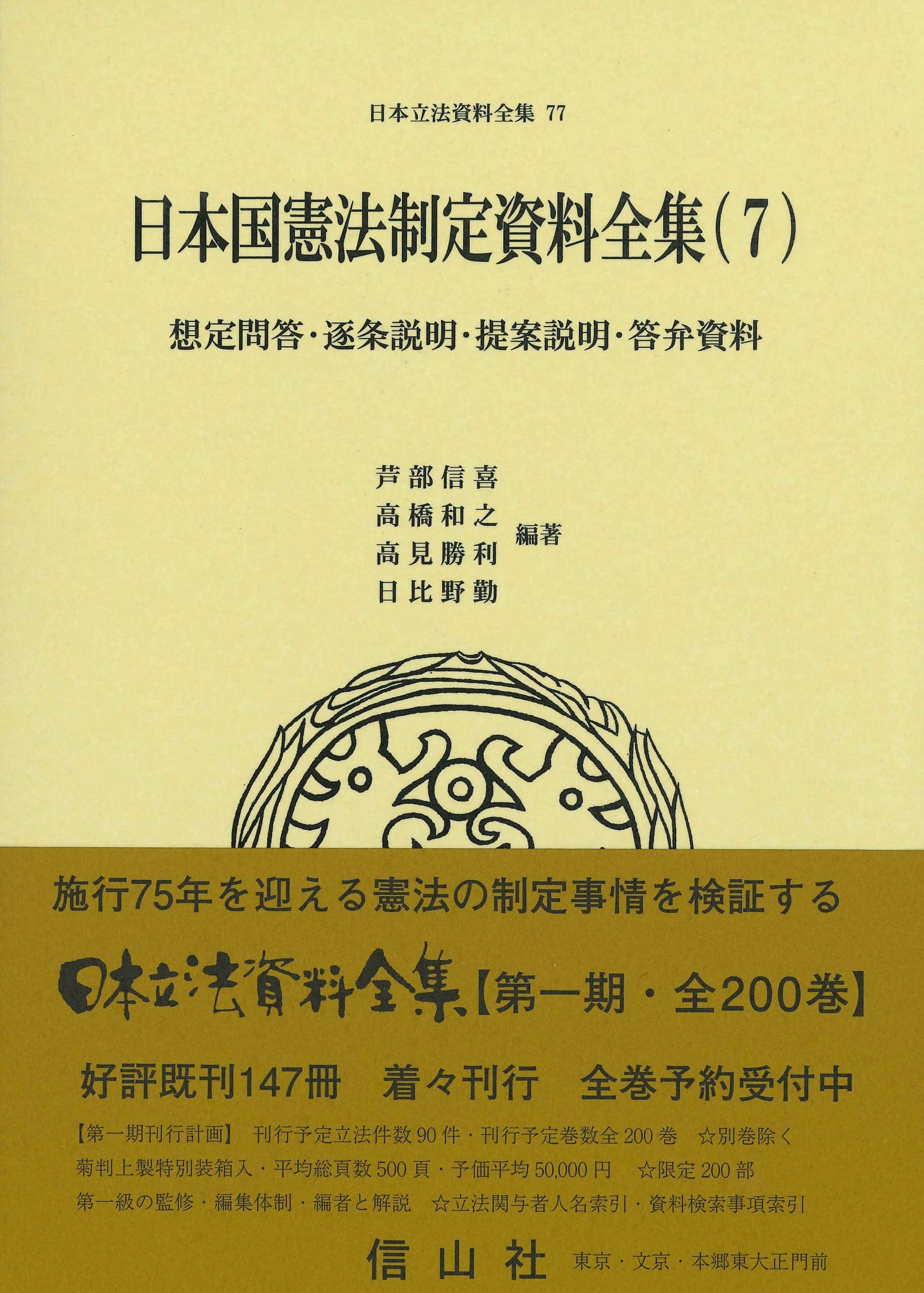 Amazon.co.jp: 日本国憲法制定資料全集(7)想定問答・逐条説明・提案