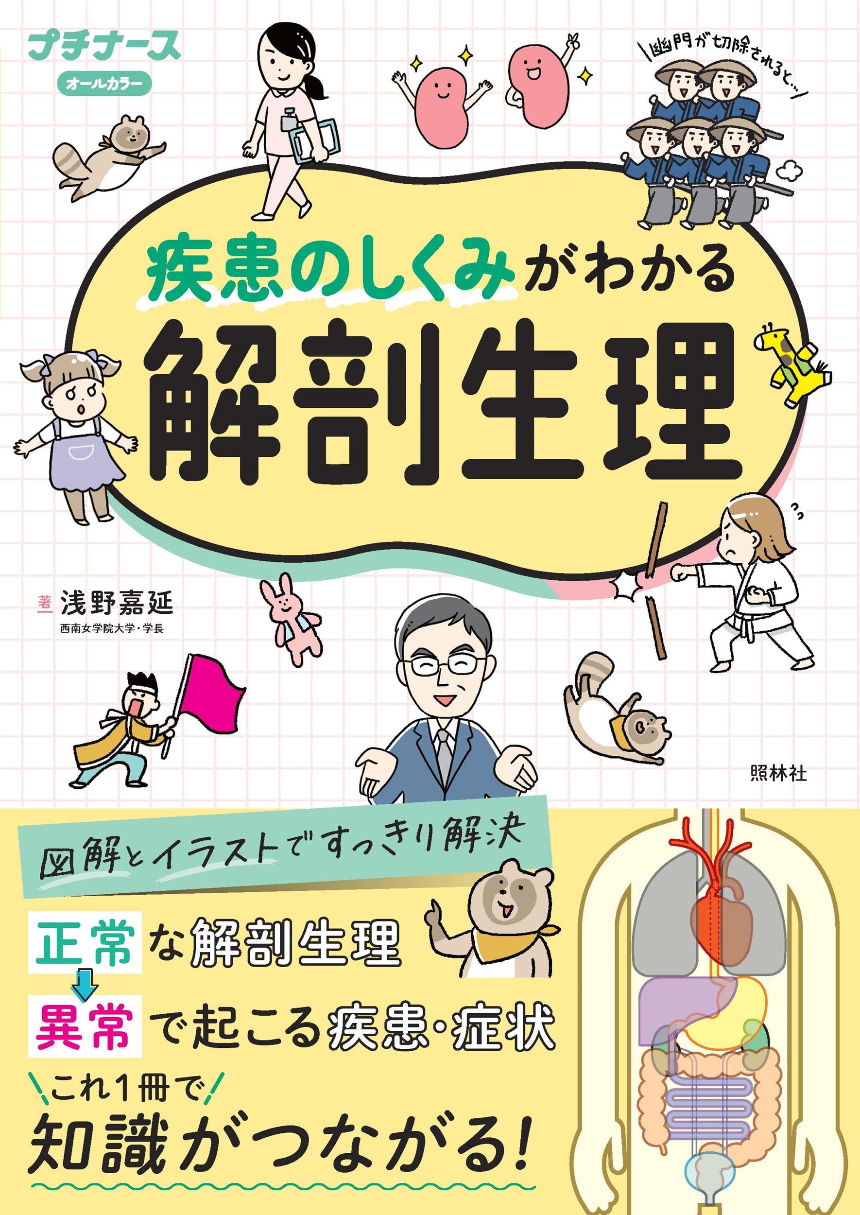 疾患のしくみがわかる解剖生理 | 浅野嘉延 |本 | 通販 | Amazon
