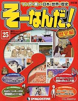 【値下げしました】そーなんだ　歴史編 Amazon.co.jp: 週刊 そーなんだ!歴史編 改訂版 創刊号 2012年 9/25・10