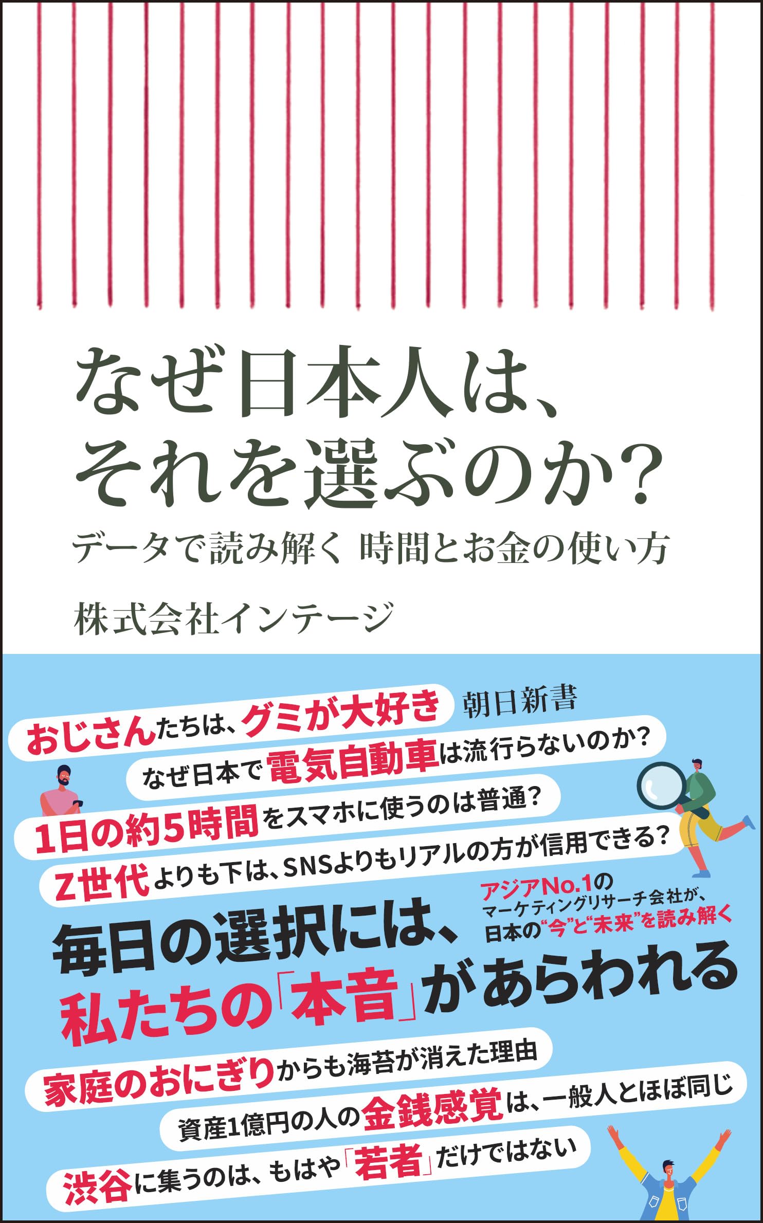 Amazon.co.jp: なぜ日本人は、それを選ぶのか？――データで読み解く時間