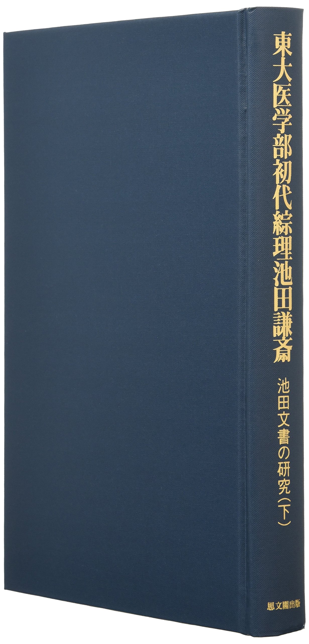 東大医学部初代綜理池田謙斎―池田文書の研究〈下〉 81dYG6VM41L.jpg