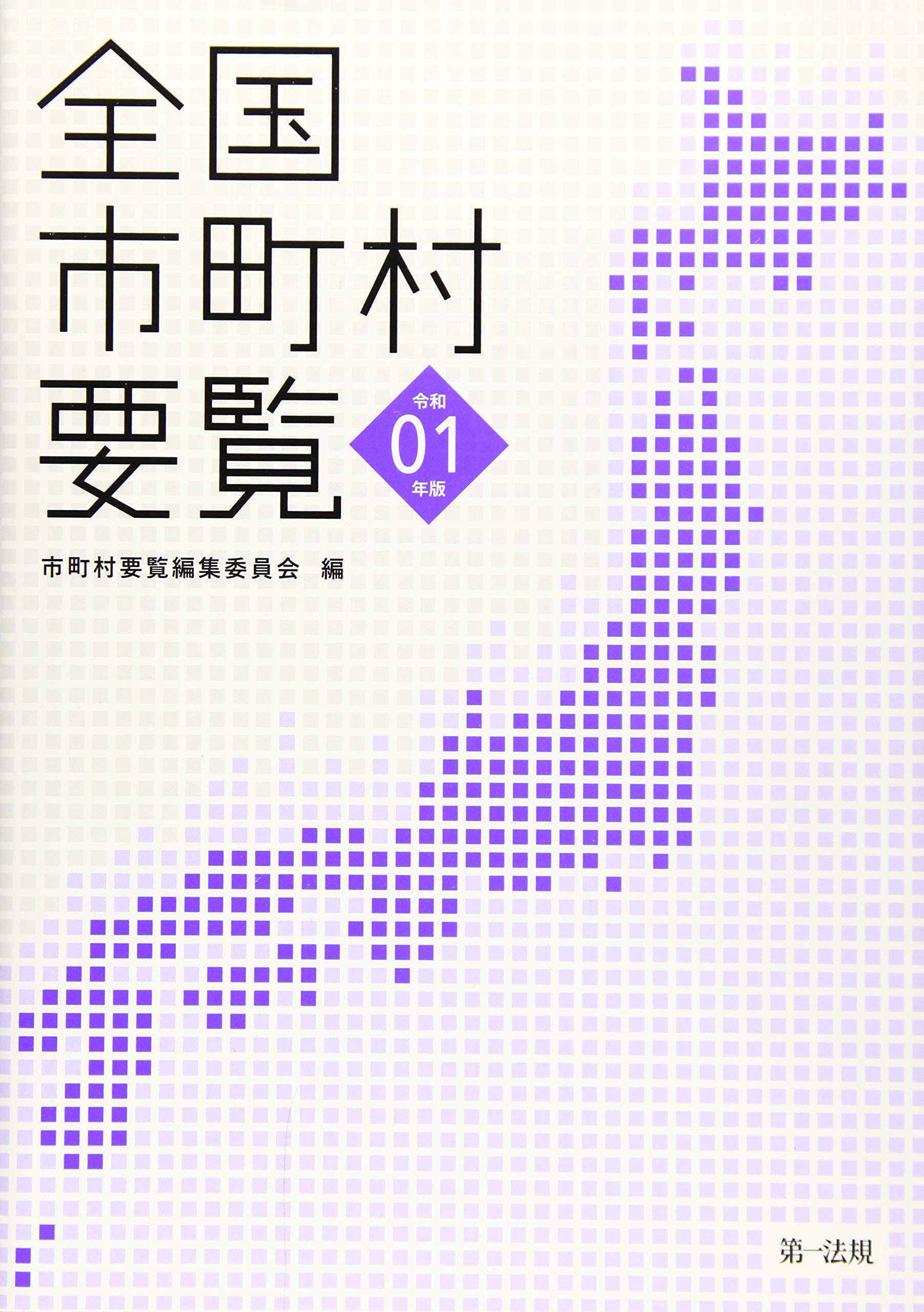 全国市町村要覧 令和２年版/第一法規出版/市町村要覧編集委員会（単行本） Amazon.co.jp: 全国市町村要覧[令和元年版] : 市町村要覧編集委員会