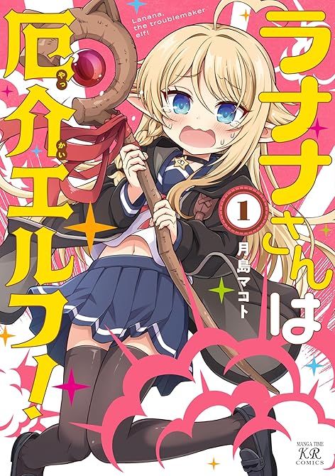 『ラナナさんは厄介エルフ！　１巻』の表紙イラスト 電子書籍 漫画
