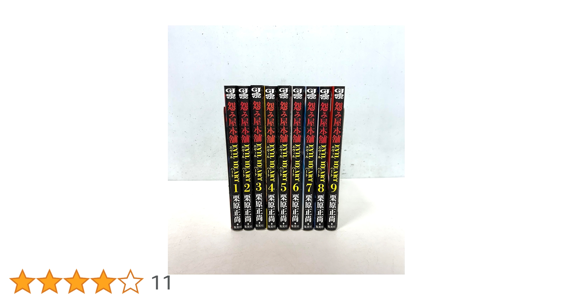 怨み屋本舗EVIL HEART コミック 全9巻セット | 栗原 正尚 |本 | 通販