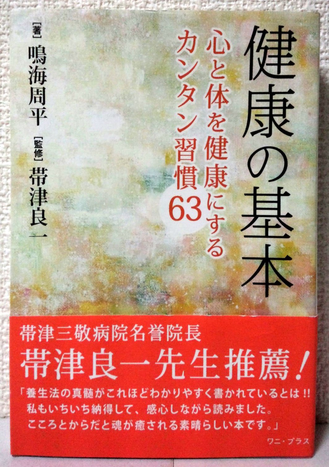 健康の基本 ~心と体を健康にするカンタン習慣63~ (ワニプラス) | 鳴海
