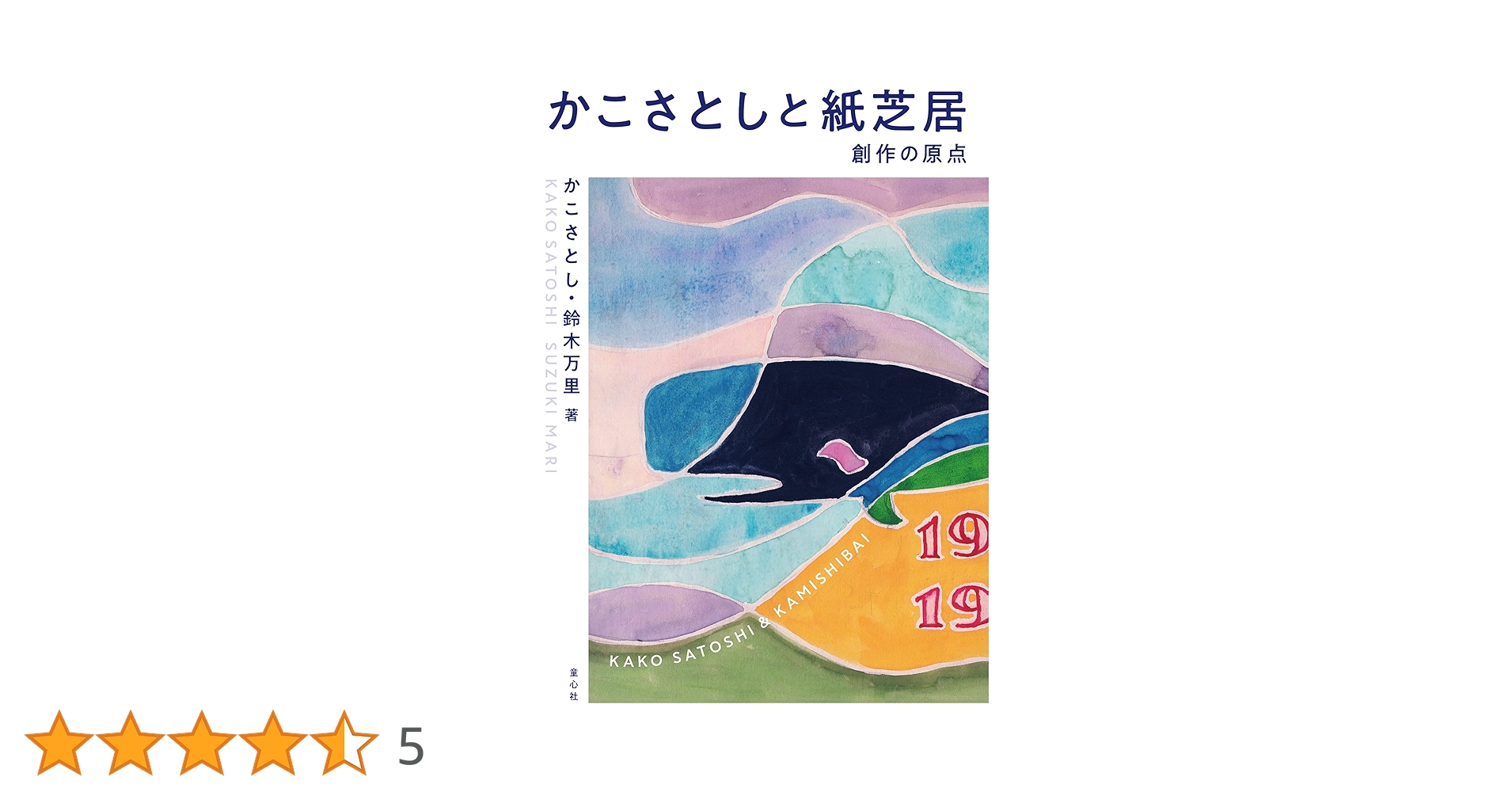 Amazon.co.jp: かこさとしと紙芝居 : かこさとし, 鈴木万里: 本